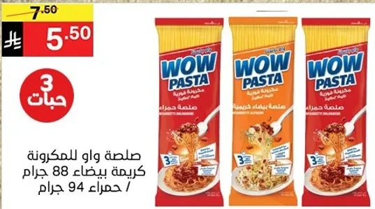باستا WOW، 88 جرام صلصه بيضاء و 94 جرام صلصه حمراء.