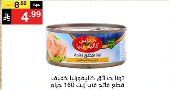 تونا قطع خفيفه في زيت، 160 جرام.