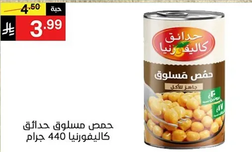 حمص مسلوق حدايق كاليفورنيا 440 جرام.