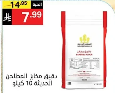 دقيق مخازن المطاحن الحديثه 10 كيلو