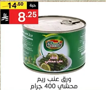 ورق عنب ريم محشي 400 جرام