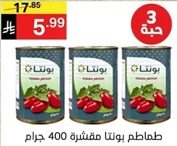 طماطم بونتا مقشره 400 جرام