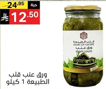ورق عنب قلب الطبيعه 1 كيلو