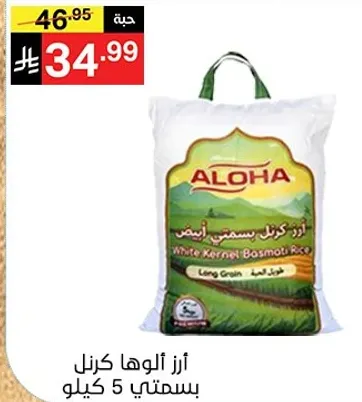 ارز الوها كرنل بسمتي 5 كيلو