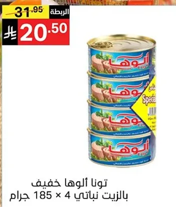 تونا الوها خفيف بالزيت النباتي 4 × 185 جرام
