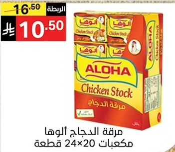 مرقه الدجاج الوها، مكعبات 24×20 قطعه.