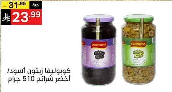 كوبوليفا زيتون اسود واخضر شرايح 510 جرام.