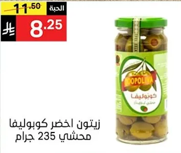 Green olives stuffed with pepper, 235 grams.
