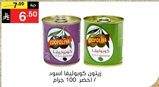 زيتون كوبروليفا الاسود / الاخضر 100 جرام.