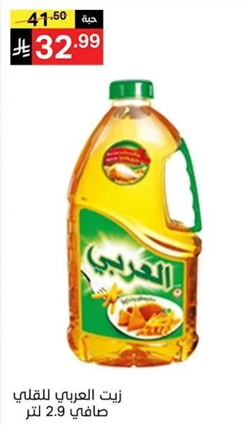 زيت العربي للطهي، 2.9 لتر.