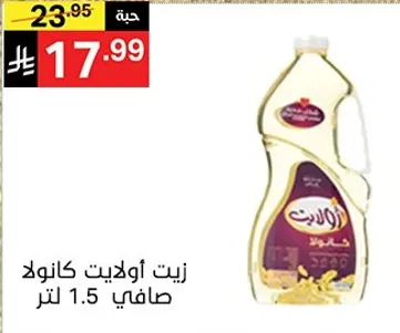زيت اولاييت كانولا صافي 1.5 لتر