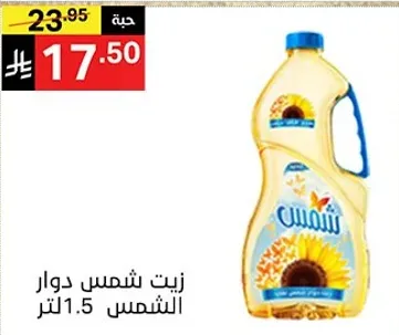 زيت شمس دوار الشمس 1.5 لتر