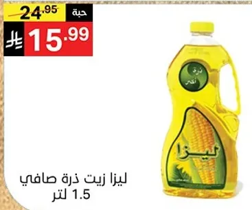 ليزا زيت ذره صافي 1.5 لتر