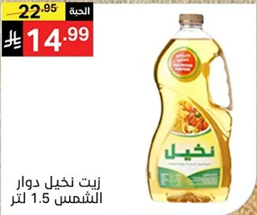 زيت نخيل دوار الشمس 1.5 لتر