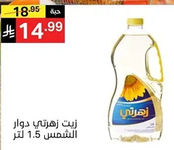 زيت زهرتي دوار الشمس 1.5 لتر