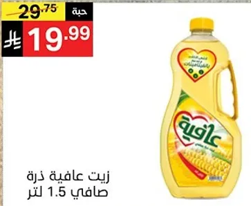 زيت عافيه ذره صافي 1.5 لتر