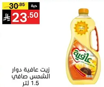 زيت عافيه دوار الشمس صافي 1.5 لتر.