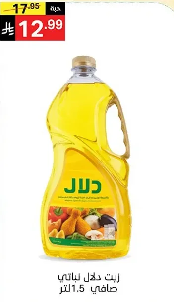 زيت دلال نباتي صافي 1.5 لتر.