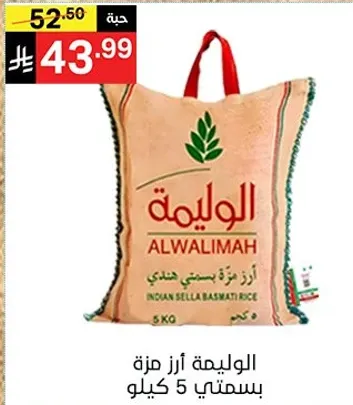 الوليمه ارز بسمتي 5 كيلو