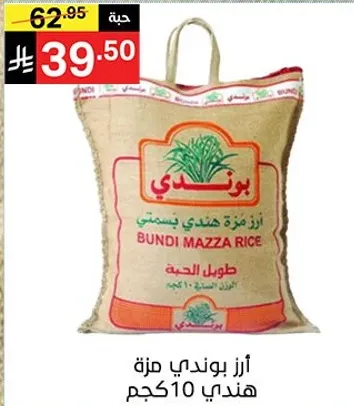 ارز بوندي مزه هندي 10 كجم.