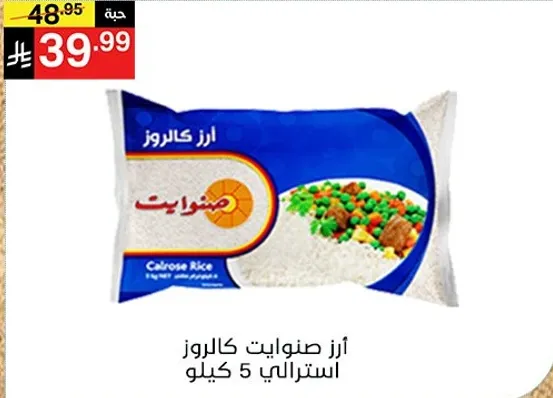 ارز صنوايت كالروز استرالي 5 كيلو