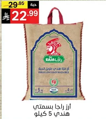 ارز راجا بسمتي هندي 5 كيلو