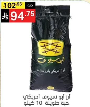 ارز ابو سيف امريكي حبه طويله 10 كيلو.