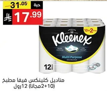 مناديل كلينكس ميفا مطبخ 12 رول (10+2 مجانا)