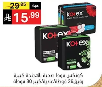 كوتيكس فوط صحيه بالاجنحه الكبيره، سميكه وعاديه، 30 فوطه في المجموع.