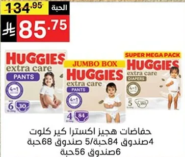 حفاضات هجيز اكسترا كير كلوت.