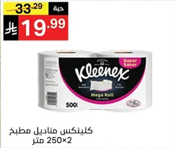 كلينكس مناديل مطبخ 500 ورقه، 250×2 متر.