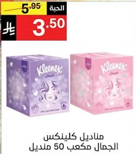 مناديل كلينكس، جمال مكون من 50 منديل.