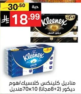 مناديل كلينكس كلاسيك/هوم، 70×10 (8+2 مناديل)