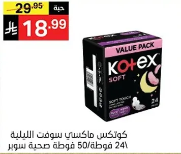 كوتيكس ماكسي سوفت الليل 24 قطعه.
