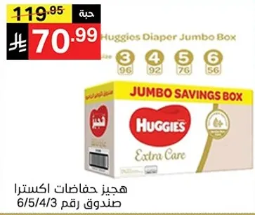 هجيز حفاضات اكسترا صندوق Jumbo