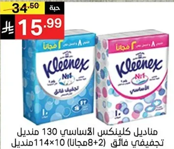 مناديل كلينكس الاساسيه 130 منديل، 2 عبوه.