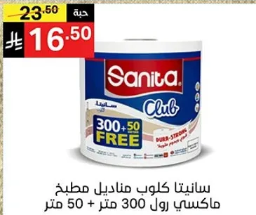 سانيتا كلوب مناديل مطبخ، ماكسيس رول 300 متر + 50.
