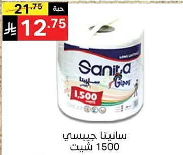 سانيتا جيسبي 1500 شيت.