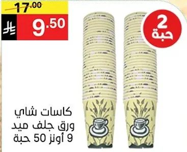 كاسات شاي ورق جلف ميد 50 حبه.