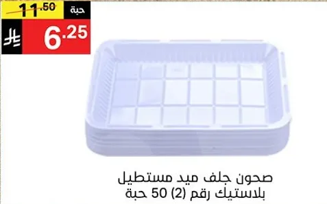 صحن جلف ميد مستطيل بلاستيك رقم (2) 50 حبه.