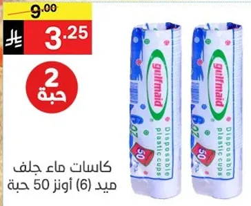 كاسات ماء جلف ميد 50 اونز (6) حبه.