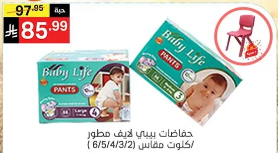 حفاضات بيبي لايف مطور (6/5/4/3/2) كيلوت مقاس.