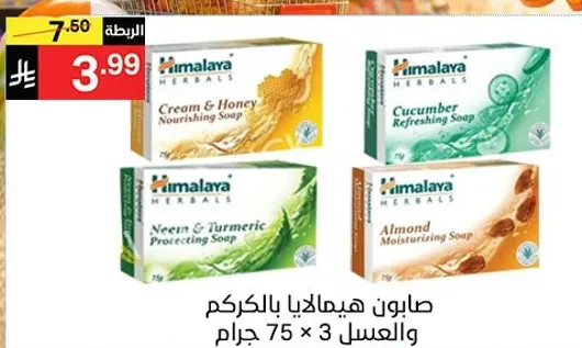 صابون هيمالايا بالاعشاب مع فوايد متنوعه تشمل الكريمه والعسل، الخيار، النيم والكركم، واللوز المرطب.