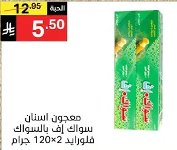 معجون اسنان سواك ايف بالسوك فلوريد 120×2 جرام.