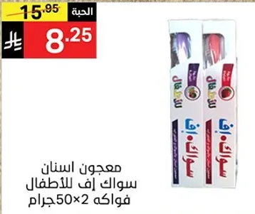 معجون اسنان سواك اف للاطفال فواكه 50جرام.