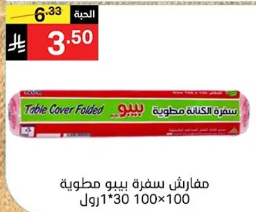 مفارش سفره بيبو مطويه.