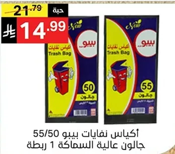 اكياس نفايات عاليه الجوده، عبوه من 50.
