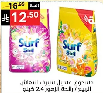 مسحوق غسيل سيرف انتعاش الربيع / رايحه الزهور 2.4 كيلو.