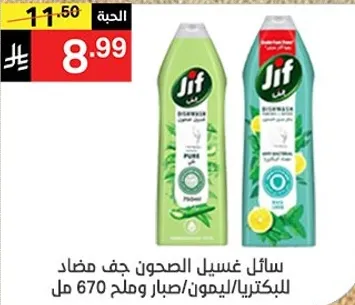 سايل غسيل الصحون جف مضاد للبكتيريا/ليمون/صبار 670 مل.