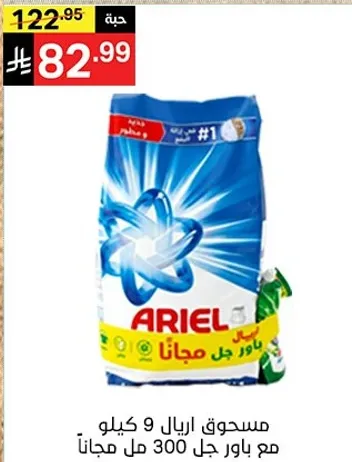 Ariel powder detergent 9 kg with 300 ml gel for free.